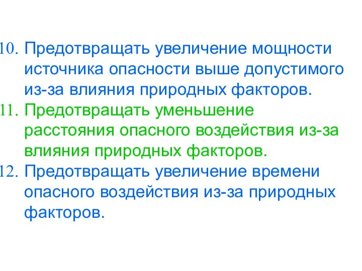 Предотвращать увеличение мощности источника опасности выше допустимого из-за влияния природных факторов.