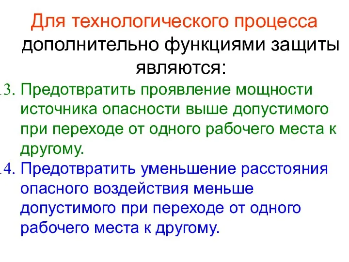 Для технологического процесса дополнительно функциями защиты являются: Предотвратить проявление мощности источника