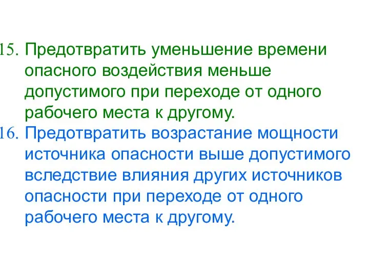 Предотвратить уменьшение времени опасного воздействия меньше допустимого при переходе от одного