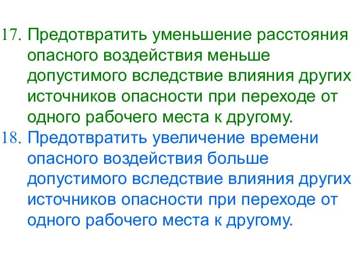 Предотвратить уменьшение расстояния опасного воздействия меньше допустимого вследствие влияния других источников