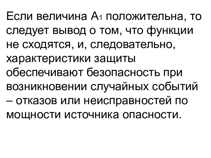 Если величина А1 положительна, то следует вывод о том, что функции