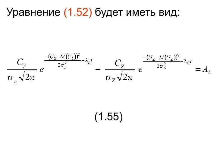 Уравнение (1.52) будет иметь вид: (1.55)