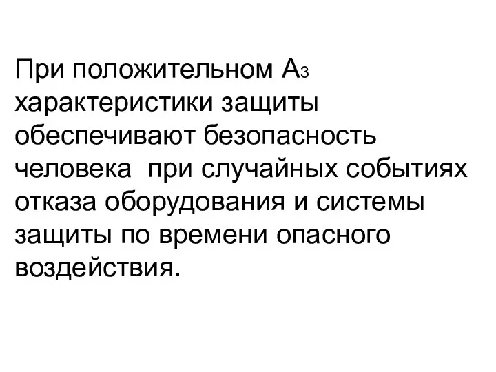 При положительном А3 характеристики защиты обеспечивают безопасность человека при случайных событиях