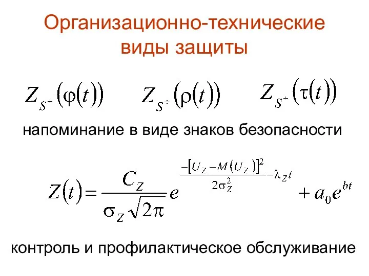 Организационно-технические виды защиты напоминание в виде знаков безопасности контроль и профилактическое обслуживание