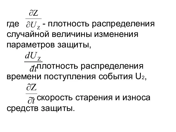 где - плотность распределения случайной величины изменения параметров защиты, - плотность