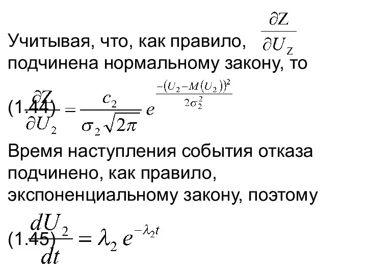 Учитывая, что, как правило, подчинена нормальному закону, то (1.44) Время наступления