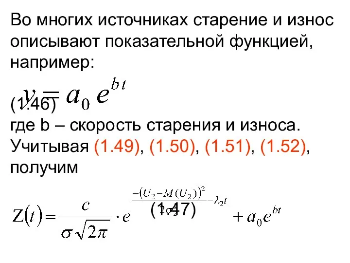 Во многих источниках старение и износ описывают показательной функцией, например: (1.46)