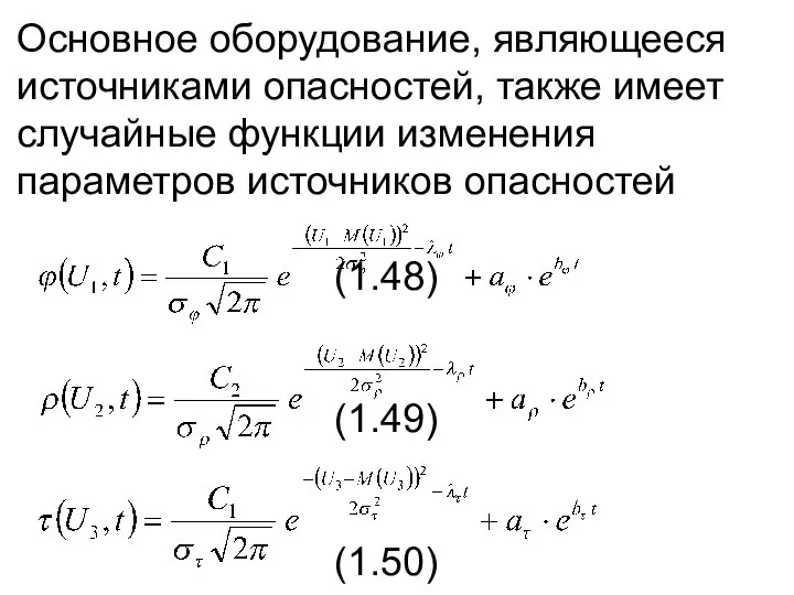 Основное оборудование, являющееся источниками опасностей, также имеет случайные функции изменения параметров источников опасностей (1.48) (1.49) (1.50)