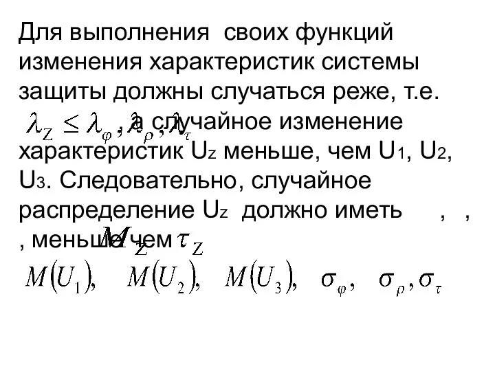 Для выполнения своих функций изменения характеристик системы защиты должны случаться реже,