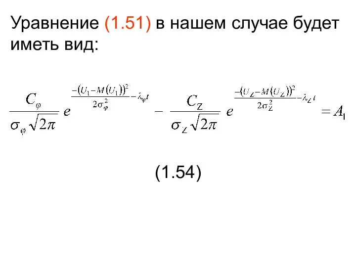 Уравнение (1.51) в нашем случае будет иметь вид: (1.54)