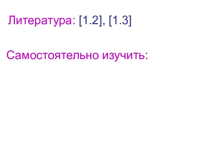 Литература: [1.2], [1.3] Самостоятельно изучить: