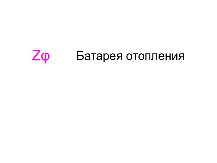 Батарея отопления Zφ