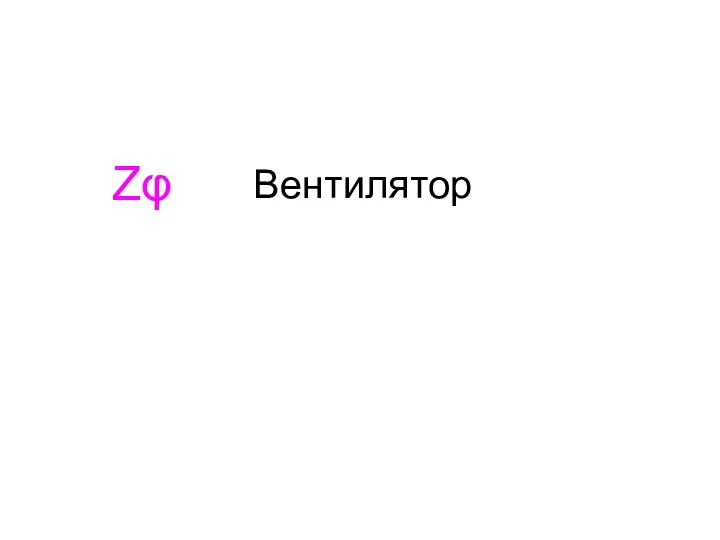 Вентилятор Zφ