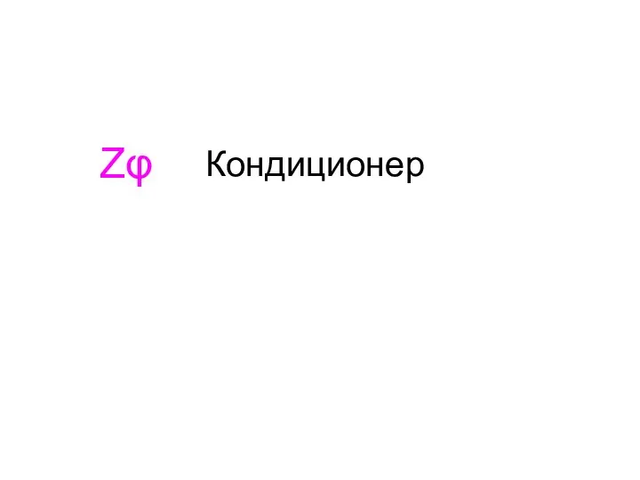 Кондиционер Zφ