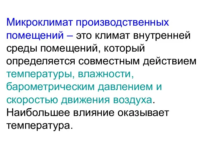 Микроклимат производственных помещений – это климат внутренней среды помещений, который определяется