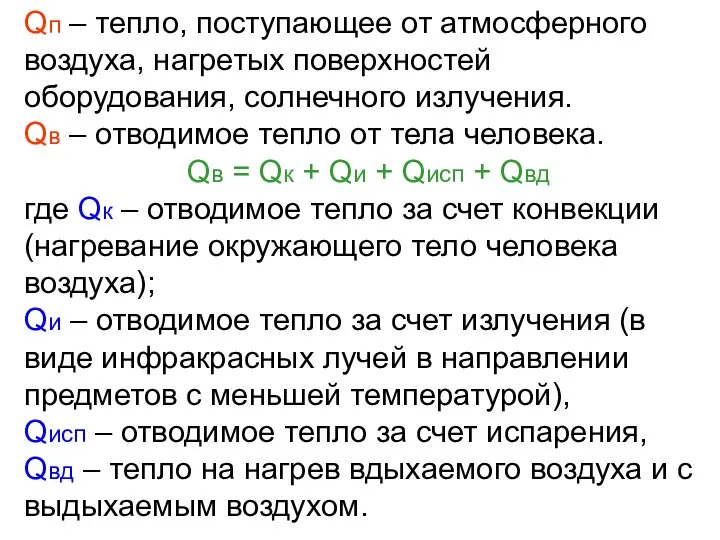 Qп – тепло, поступающее от атмосферного воздуха, нагретых поверхностей оборудования, солнечного