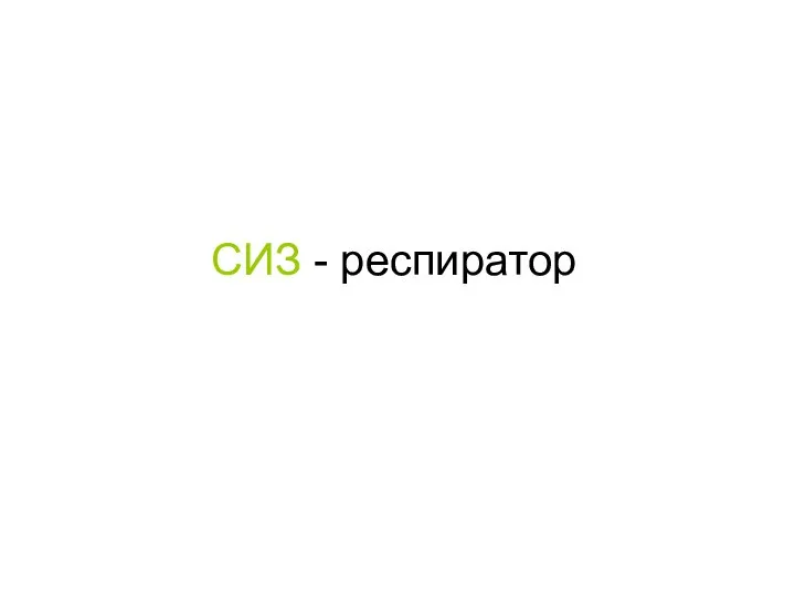 СИЗ - респиратор