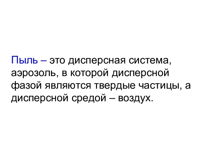 Пыль – это дисперсная система, аэрозоль, в которой дисперсной фазой являются