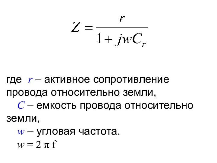 где r – активное сопротивление провода относительно земли, C – емкость