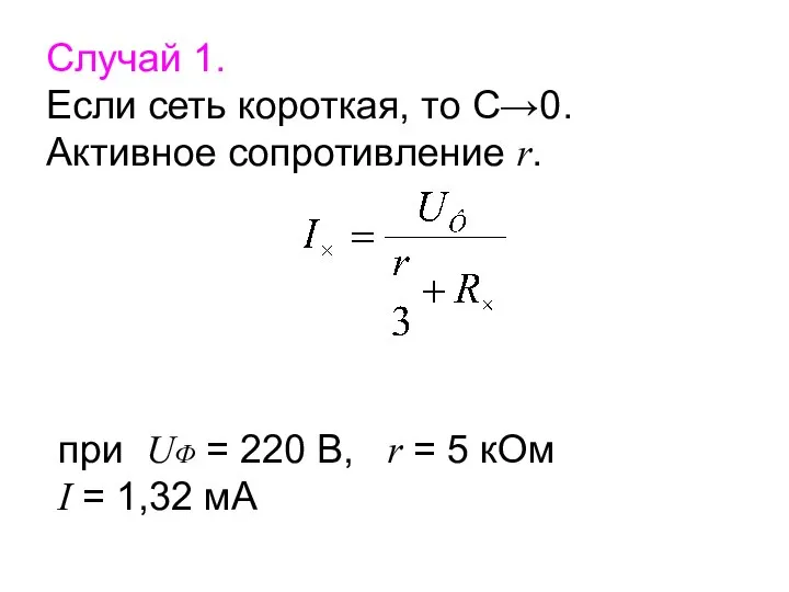 Случай 1. Если сеть короткая, то С→0. Активное сопротивление r. при