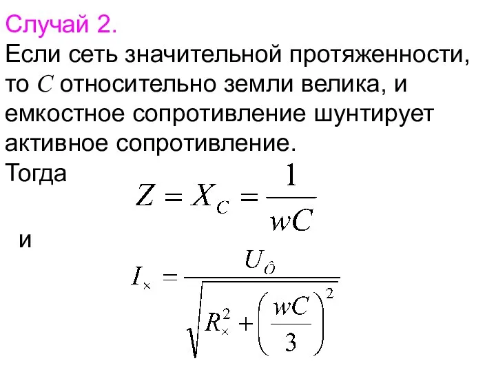 Случай 2. Если сеть значительной протяженности, то С относительно земли велика,