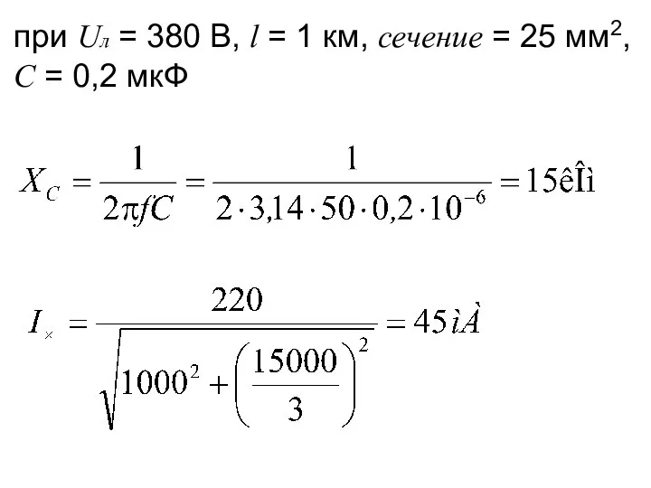 при Uл = 380 В, l = 1 км, сечение =