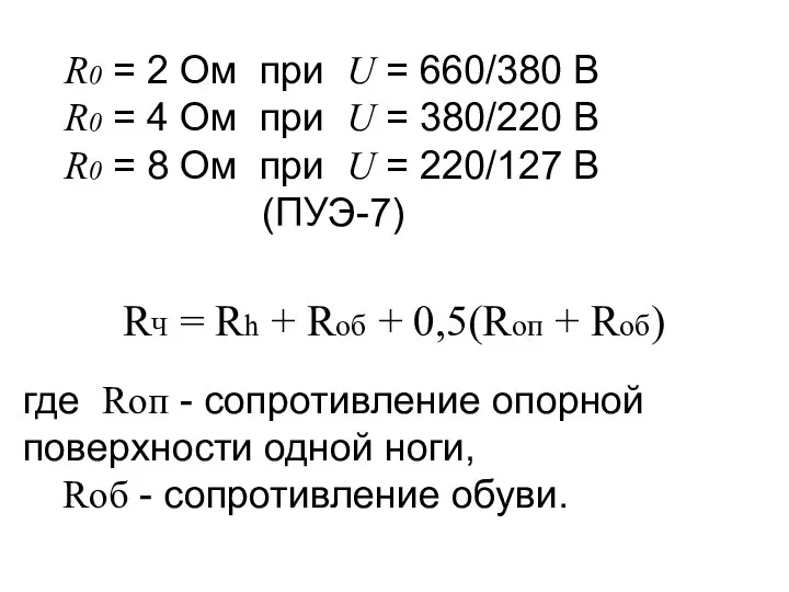 R0 = 2 Ом при U = 660/380 В R0 =