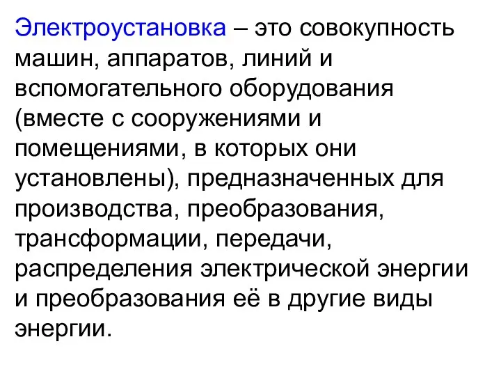 Электроустановка – это совокупность машин, аппаратов, линий и вспомогательного оборудования (вместе