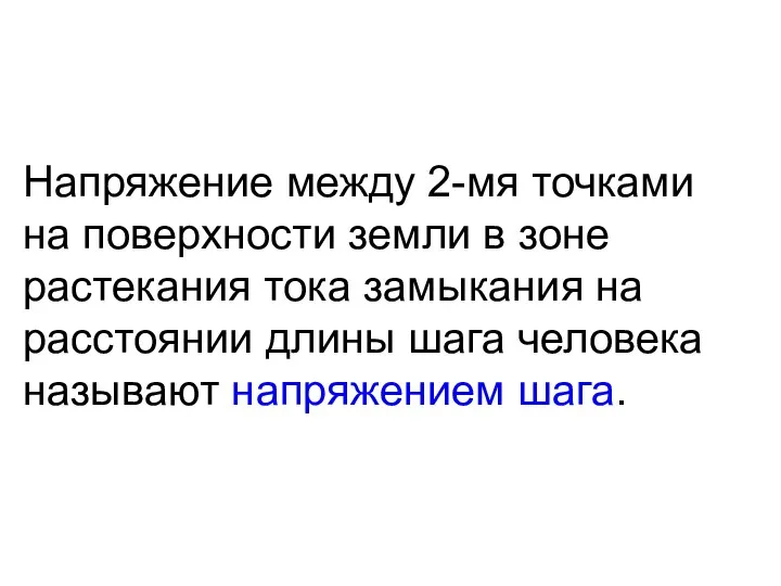 Напряжение между 2-мя точками на поверхности земли в зоне растекания тока