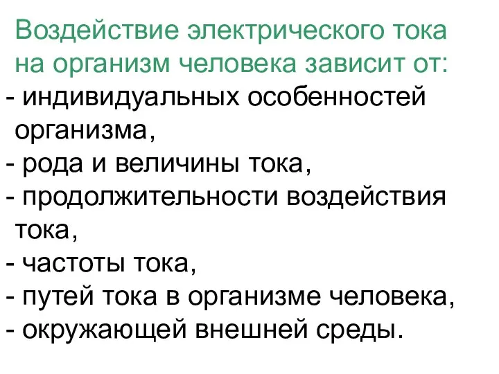 Воздействие электрического тока на организм человека зависит от: индивидуальных особенностей организма,