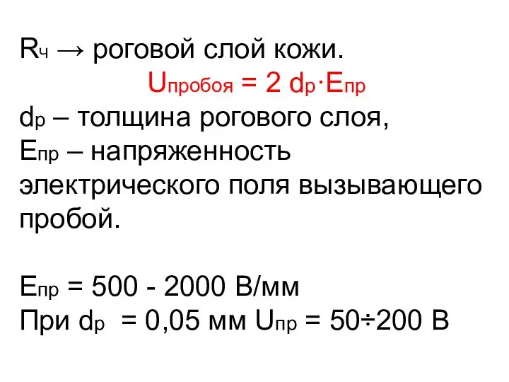 RЧ → роговой слой кожи. Uпробоя = 2 dр·Eпр dр –