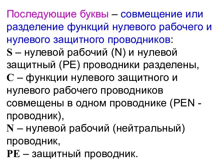 Последующие буквы – совмещение или разделение функций нулевого рабочего и нулевого