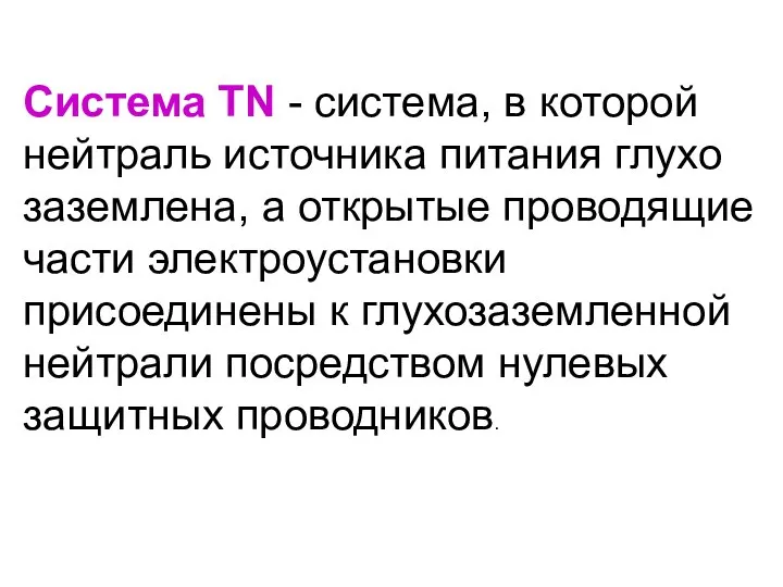 Система TN - система, в которой нейтраль источника питания глухо заземлена,