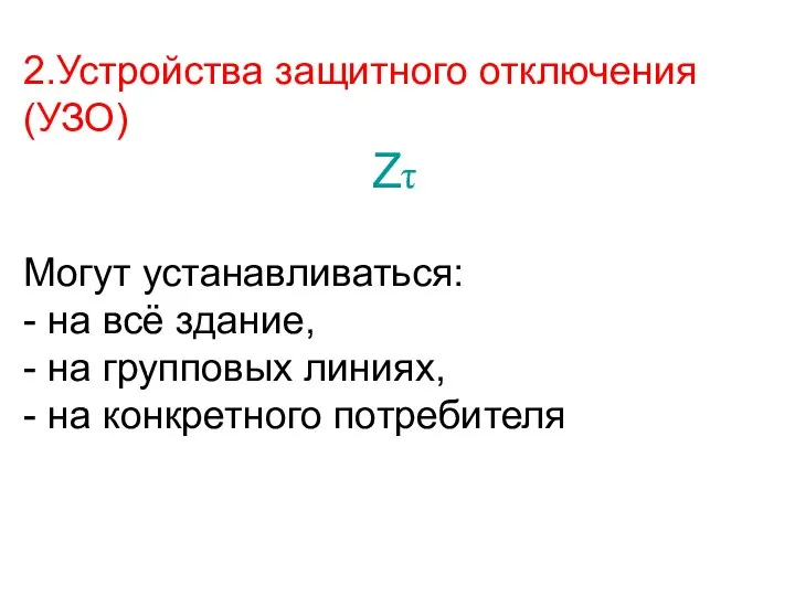 2.Устройства защитного отключения (УЗО) Zτ Могут устанавливаться: - на всё здание,