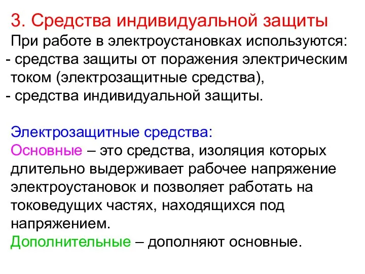 3. Средства индивидуальной защиты При работе в электроустановках используются: средства защиты