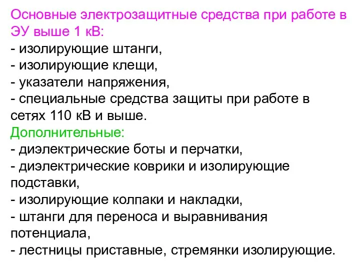 Основные электрозащитные средства при работе в ЭУ выше 1 кВ: -