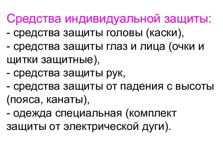 Средства индивидуальной защиты: - средства защиты головы (каски), - средства защиты