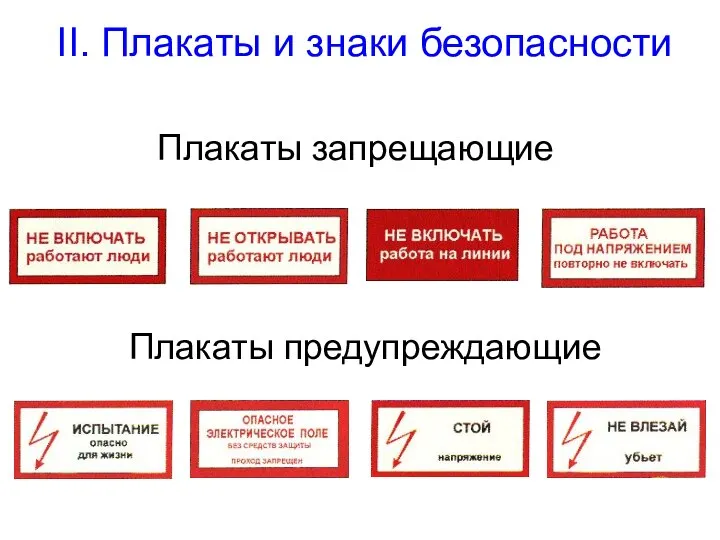 II. Плакаты и знаки безопасности Плакаты запрещающие Плакаты предупреждающие