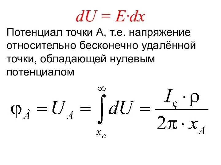 dU = E·dx Потенциал точки А, т.е. напряжение относительно бесконечно удалённой точки, обладающей нулевым потенциалом