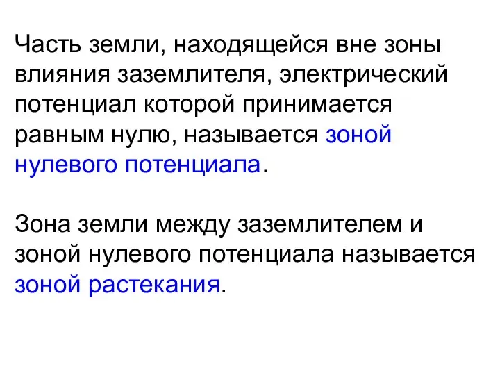 Часть земли, находящейся вне зоны влияния заземлителя, электрический потенциал которой принимается