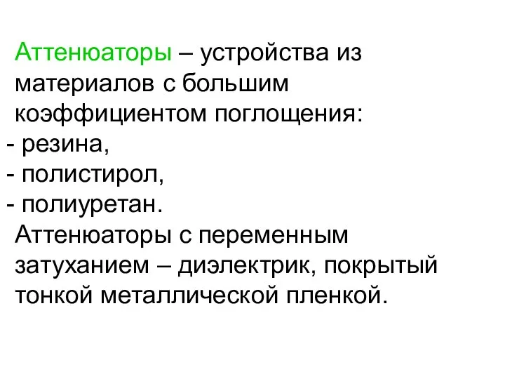 Аттенюаторы – устройства из материалов с большим коэффициентом поглощения: резина, полистирол,