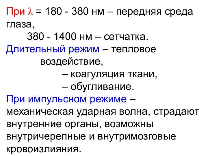 При λ = 180 - 380 нм – передняя среда глаза,