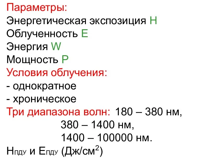 Параметры: Энергетическая экспозиция Н Облученность Е Энергия W Мощность Р Условия