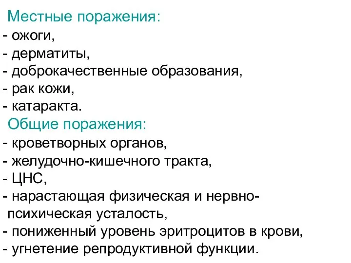 Местные поражения: ожоги, дерматиты, доброкачественные образования, рак кожи, катаракта. Общие поражения: