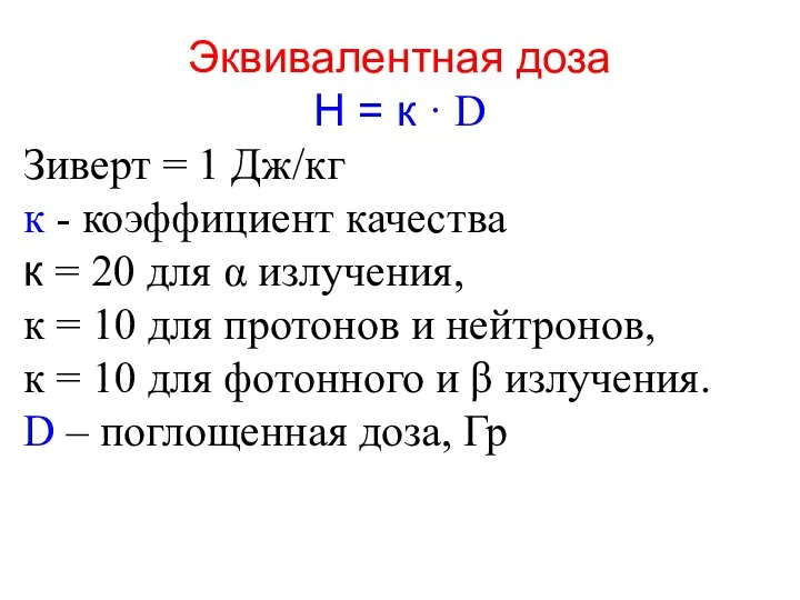 Эквивалентная доза Н = к · D Зиверт = 1 Дж/кг