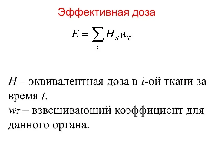 Эффективная доза Н – эквивалентная доза в i-ой ткани за время