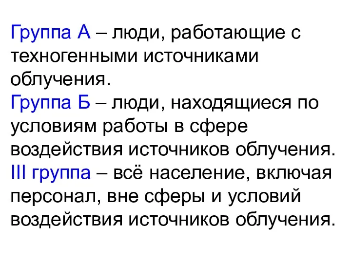 Группа А – люди, работающие с техногенными источниками облучения. Группа Б