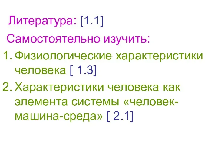 Литература: [1.1] Самостоятельно изучить: Физиологические характеристики человека [ 1.3] Характеристики человека