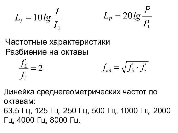 Частотные характеристики Разбиение на октавы Линейка среднегеометрических частот по октавам: 63,5