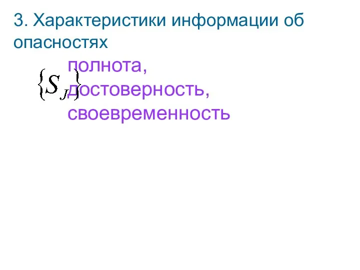 3. Характеристики информации об опасностях полнота, достоверность, своевременность